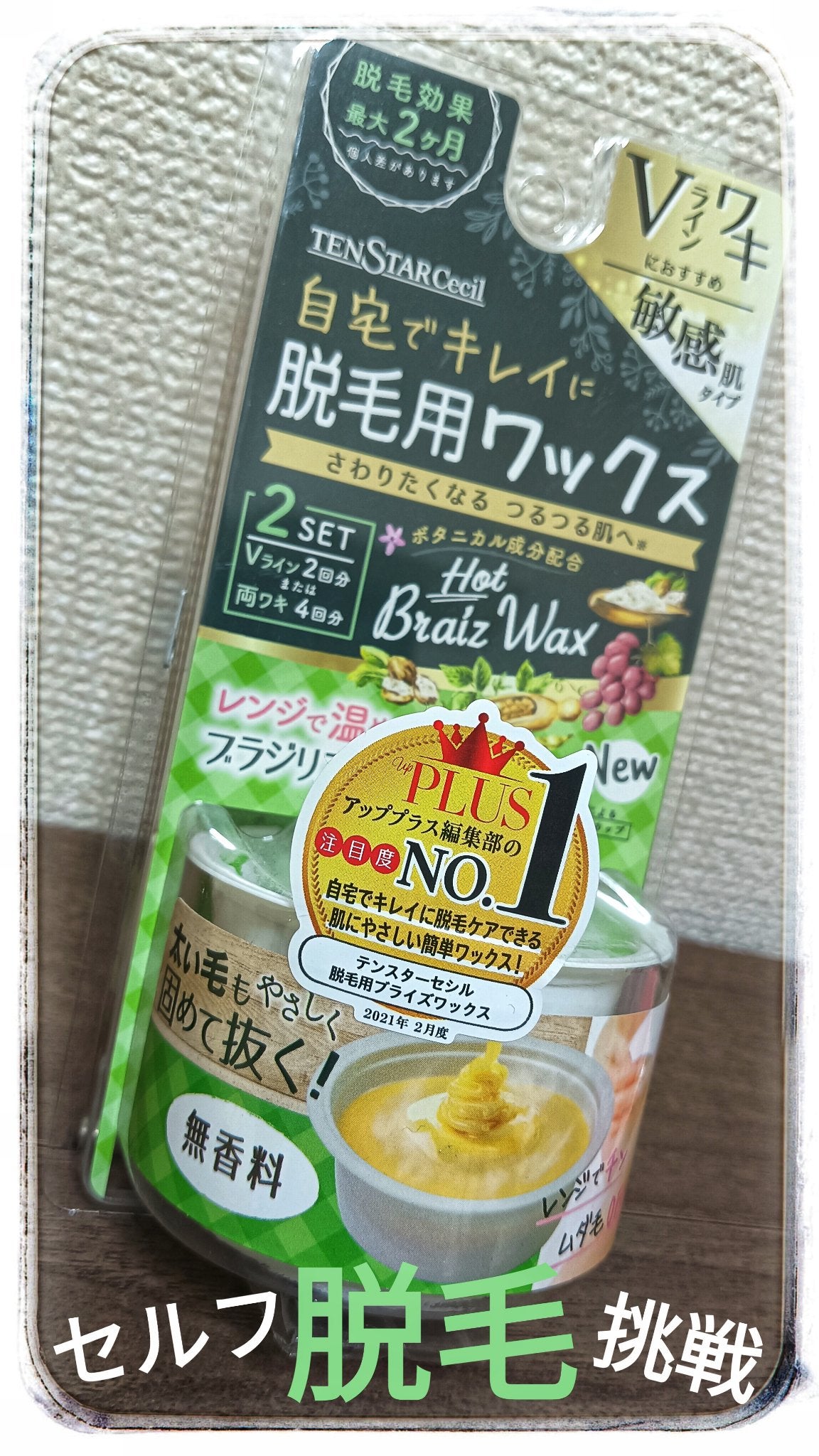 脱毛用ホットブライズワックス敏感肌タイプ/TENSTARCecil/除毛クリームを使ったクチコミ(1枚目)