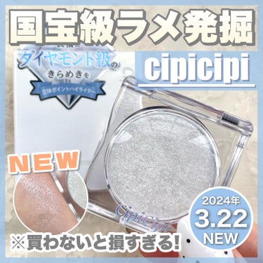 シピシピ ブリンブリンハイライター　 01 アイスダイヤモンド/CipiCipi/ハイライトを使ったクチコミ（1枚目）