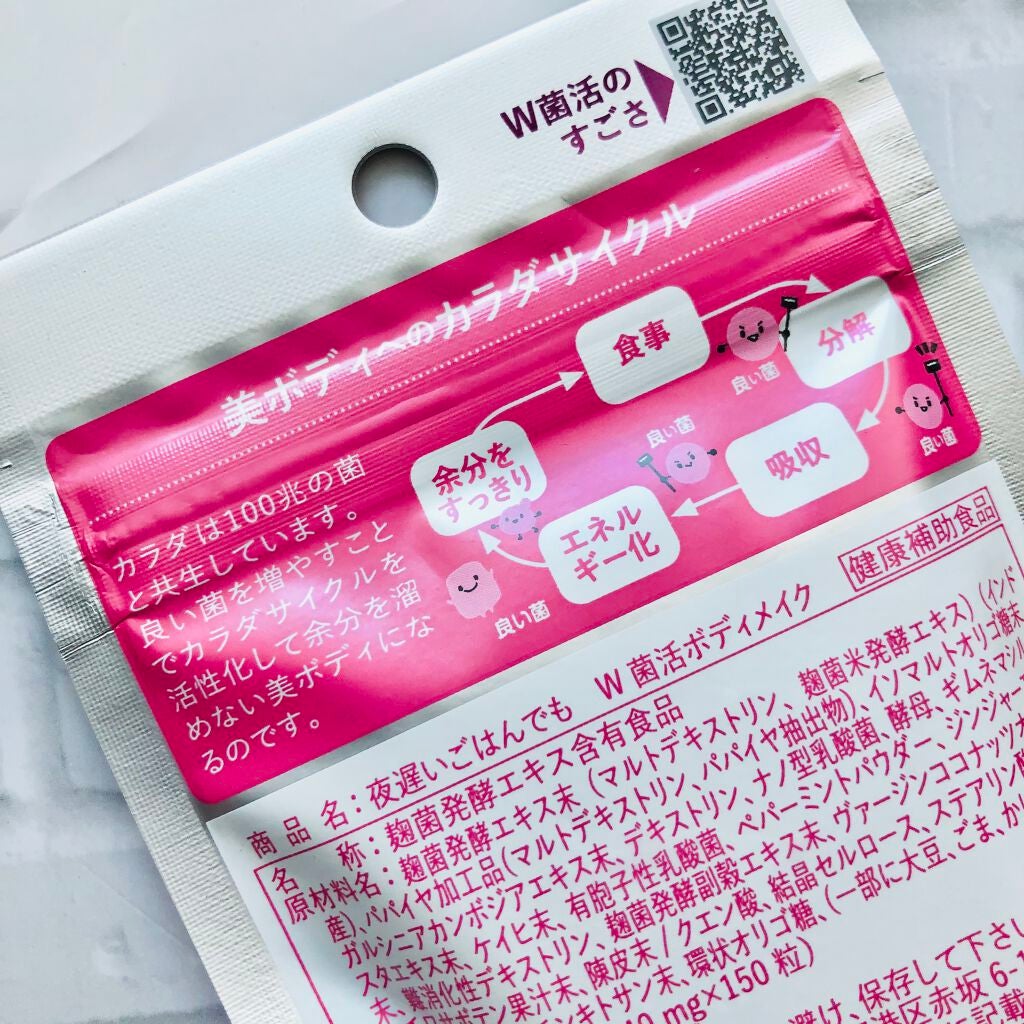 夜遅いごはんでも W菌活ボディメイク/新谷酵素/ボディサプリメントを使ったクチコミ(3枚目)