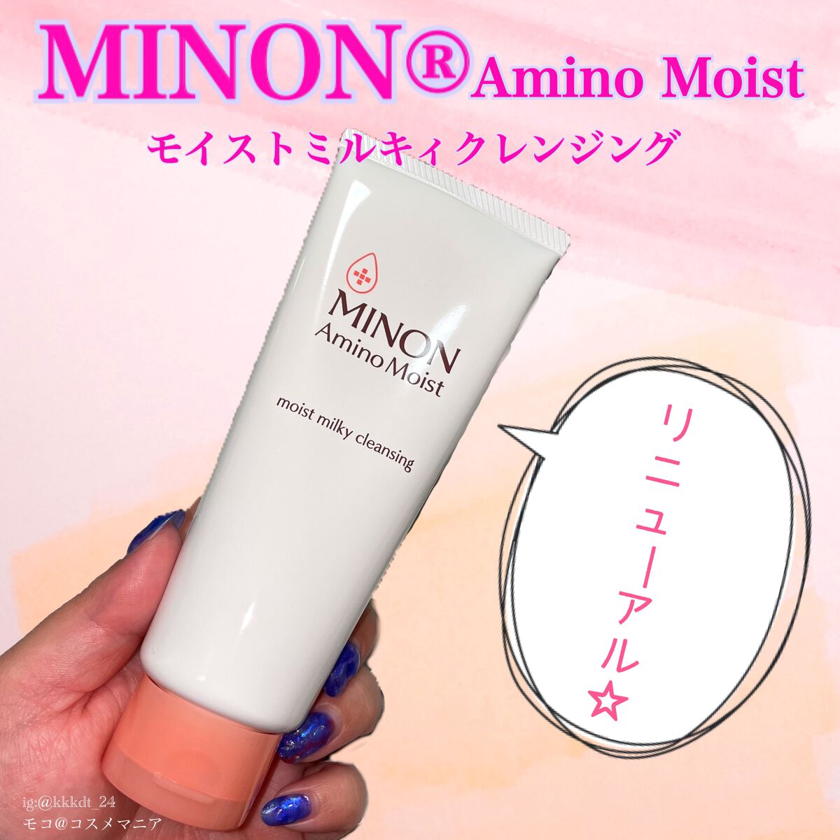 ミノン アミノモイスト モイストミルキィ クレンジング/ミノン/ミルククレンジングを使ったクチコミ(1枚目)