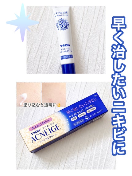 マキロン アクネージュ メディカルクリーム	(医薬品)	/マキロン/その他を使ったクチコミ(1枚目)