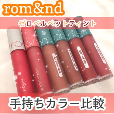 ゼロベルベットティント 18 ペタルタッセル(PETTAL TASSEL)/rom&nd/口紅を使ったクチコミ（1枚目）