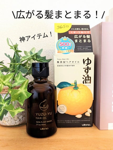ヘアオイル/ゆず油/ヘアオイルを使ったクチコミ(1枚目)