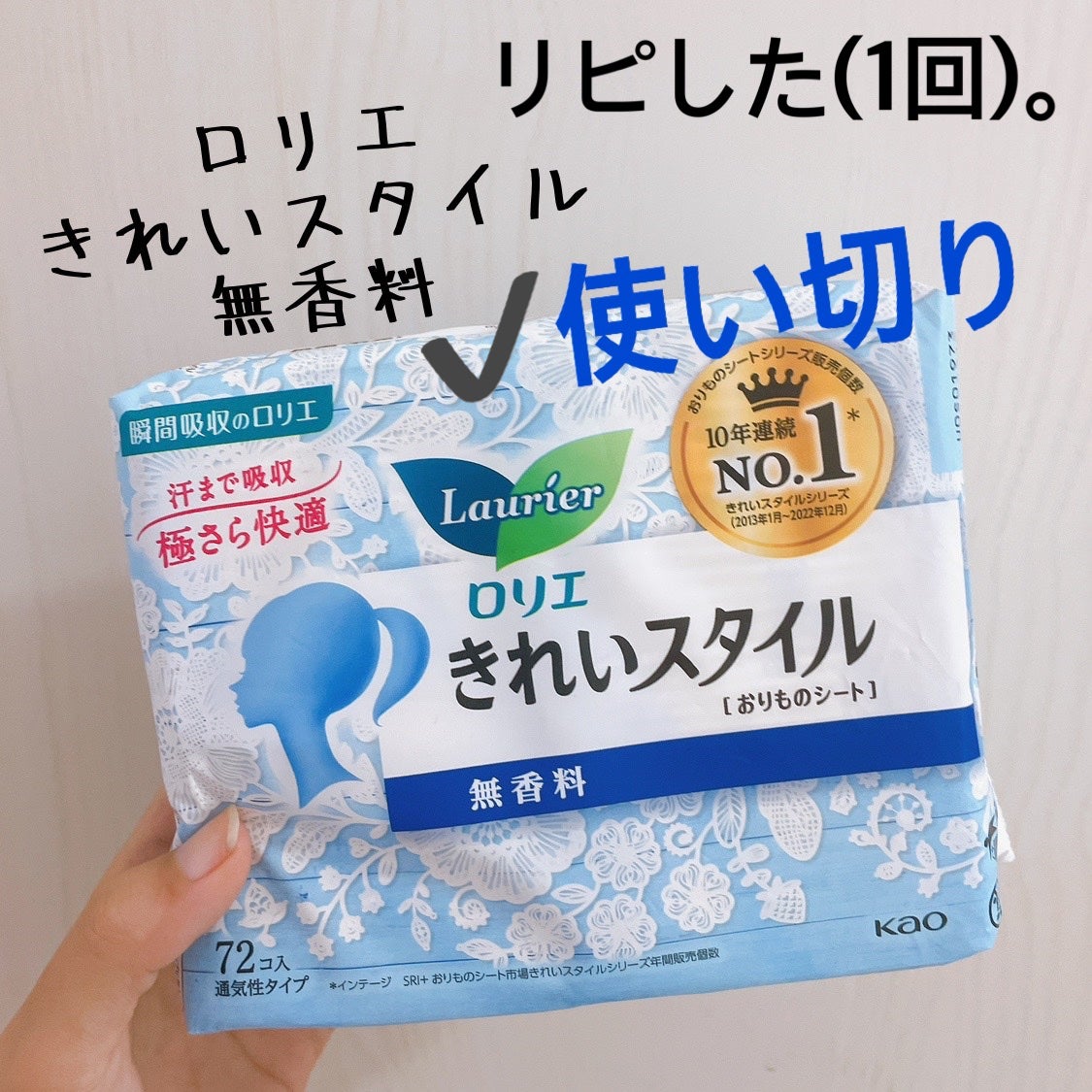 きれいスタイル 無香料 72コ入/ロリエ/おりものシートを使ったクチコミ(1枚目)