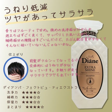 パーフェクトビューティ モイストダイアン エクストラシャイン シャンプー/トリートメント/ダイアン/市販シャンプーを使ったクチコミ(1枚目)