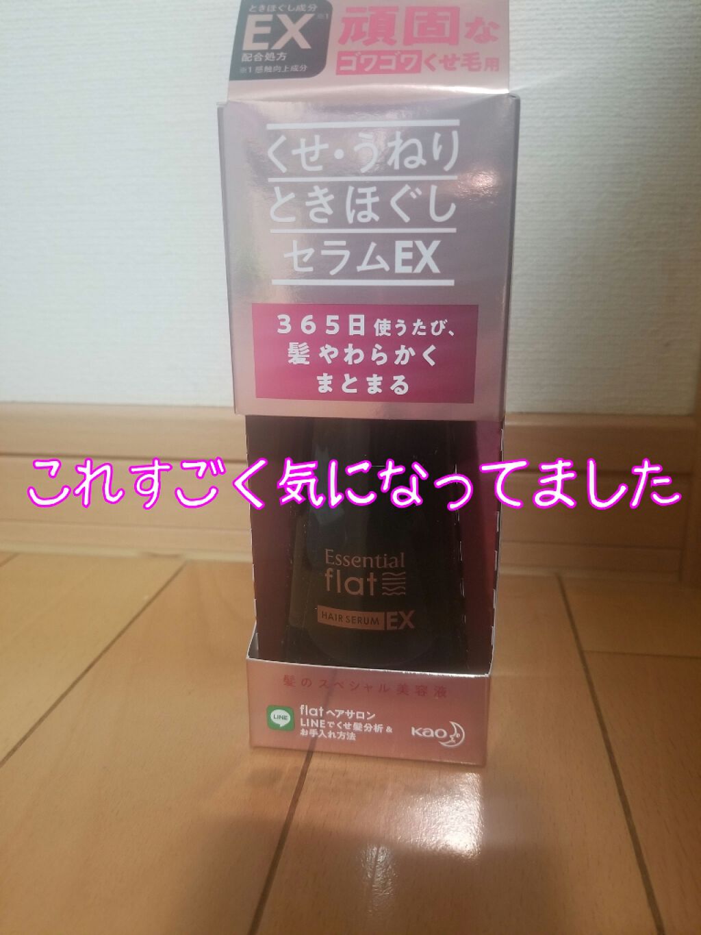 くせ・うねりときほぐしセラムEX/エッセンシャル flat/ヘアオイルを使ったクチコミ（1枚目）