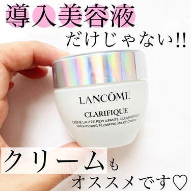 LANCOME クラリフィック プランプ ミルキークリーム ｎのクチコミ「
今回ご紹介するのは
ランコムの人気シリーズ
クラリフィックのクリーム
クラリフィックプランプ.....」（1枚目）