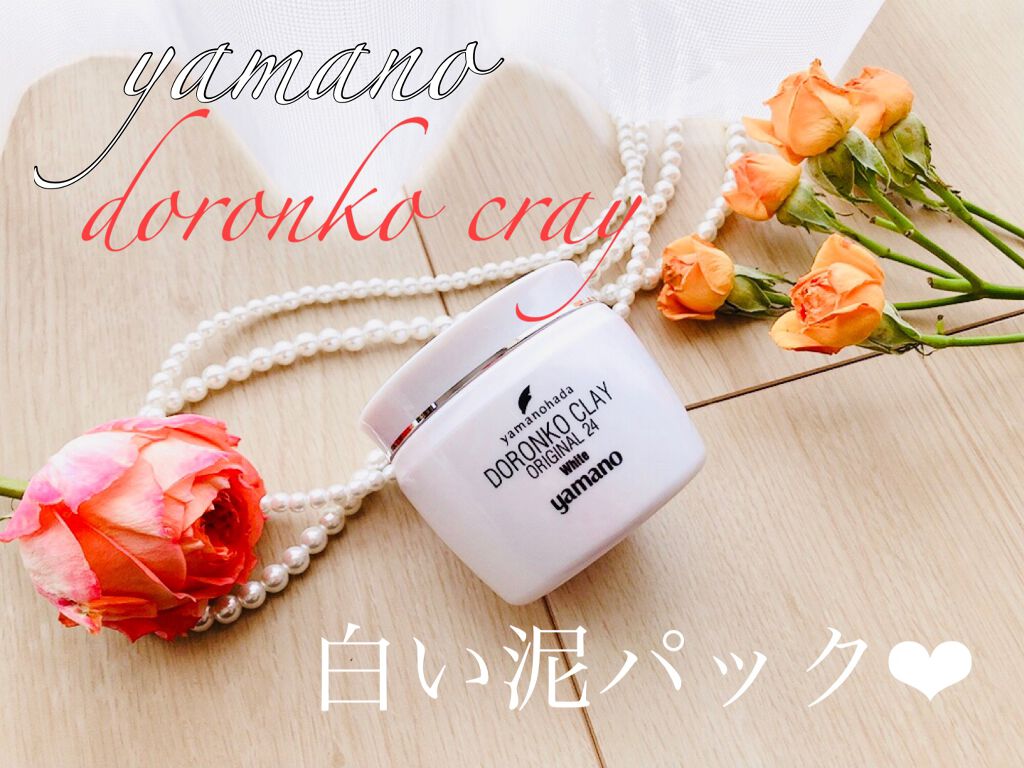 試してみた】ヤマノ肌 ドロンコクレー24 オリジナルWhiteの効果