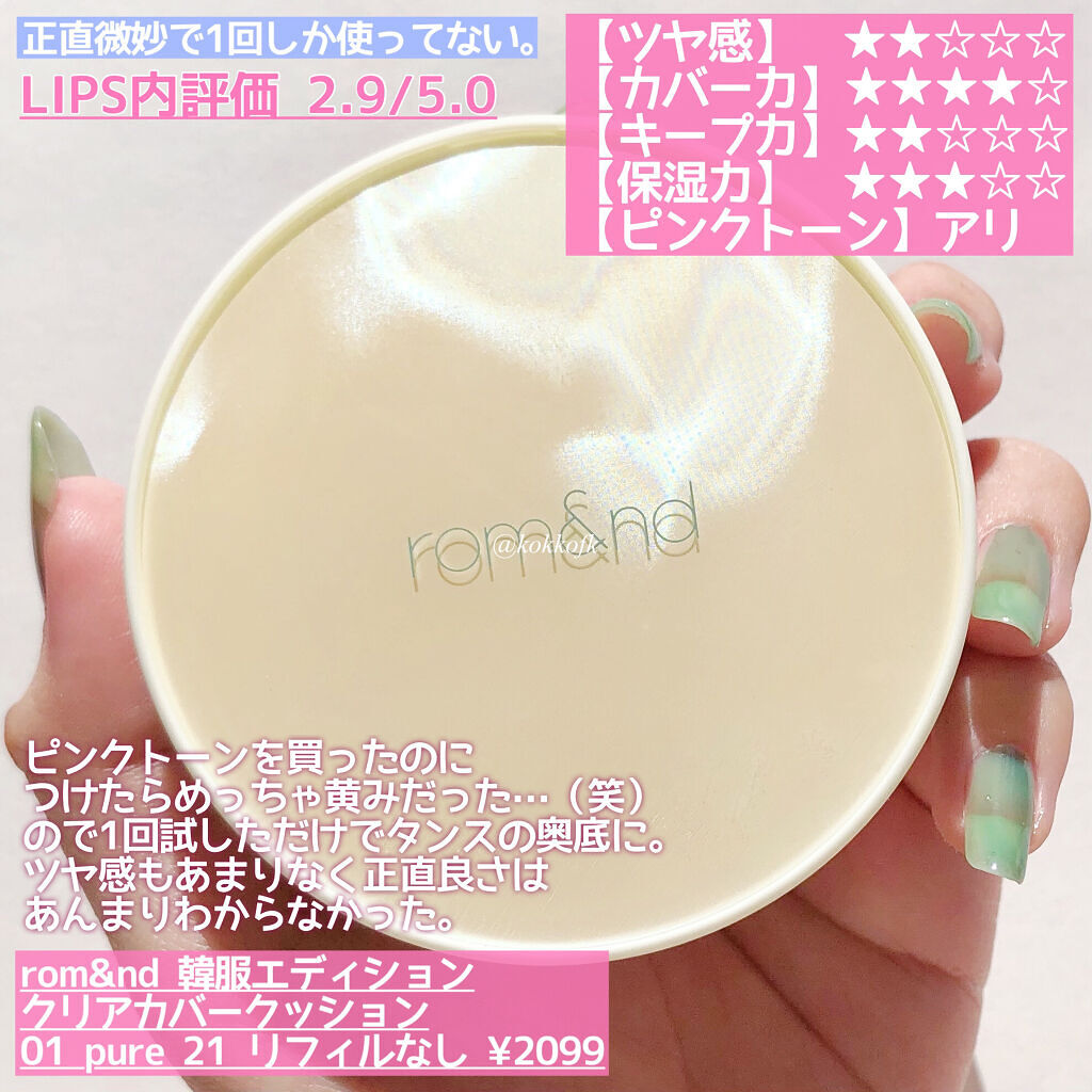 クリアカバークッション 21号 PURE/rom&nd/クッションファンデーションを使ったクチコミ（3枚目）