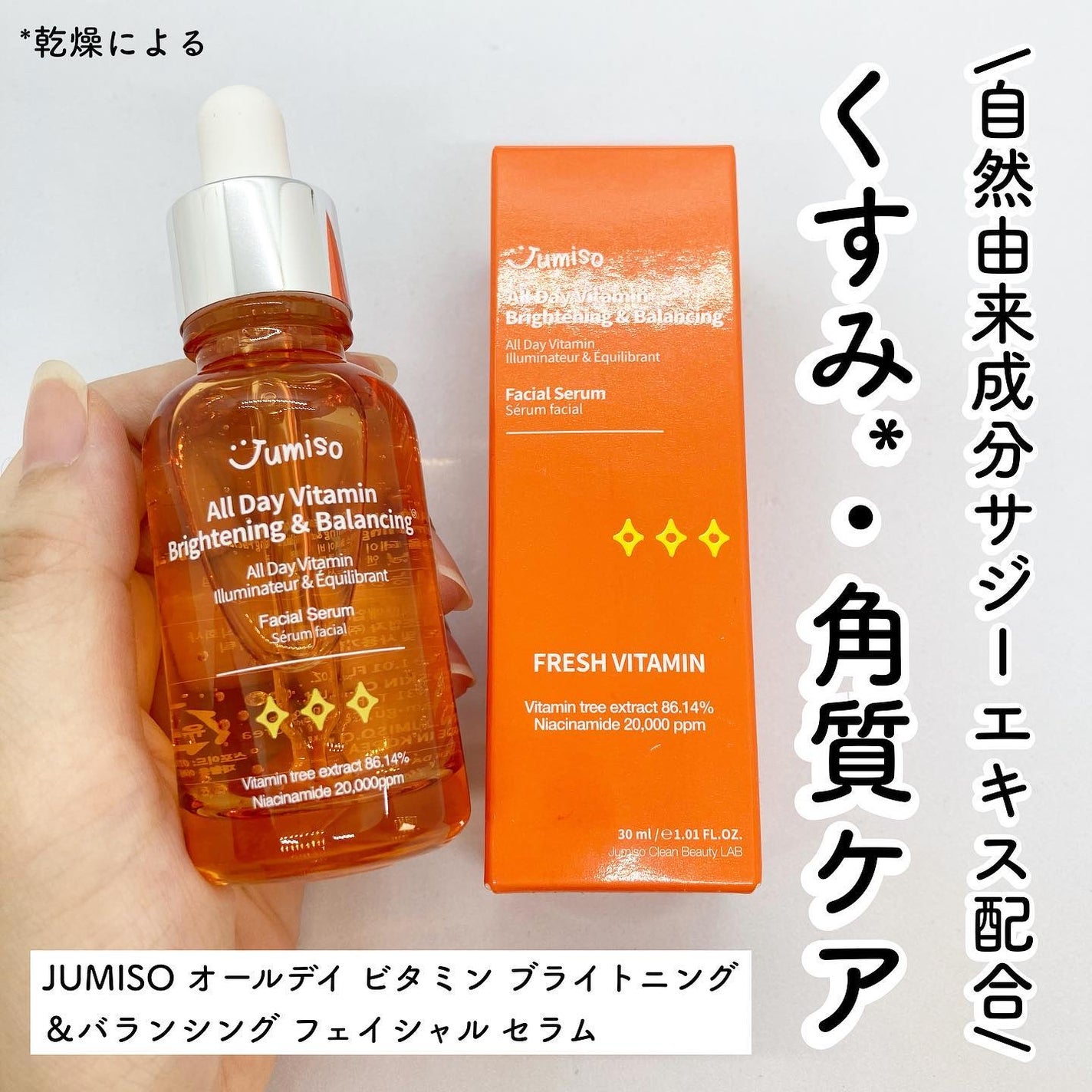 オールデイビタミンブライトニング&バランシングフェイシャルセラム/JUMISO/美容液を使ったクチコミ(1枚目)