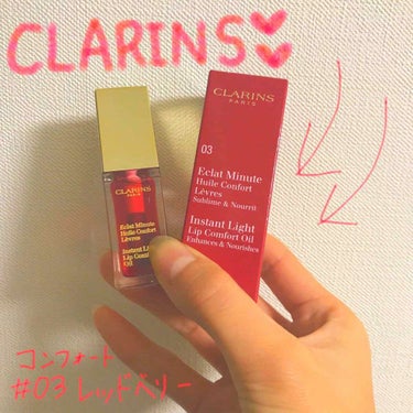 コンフォート リップオイル /CLARINS/リップグロスを使ったクチコミ（1枚目）