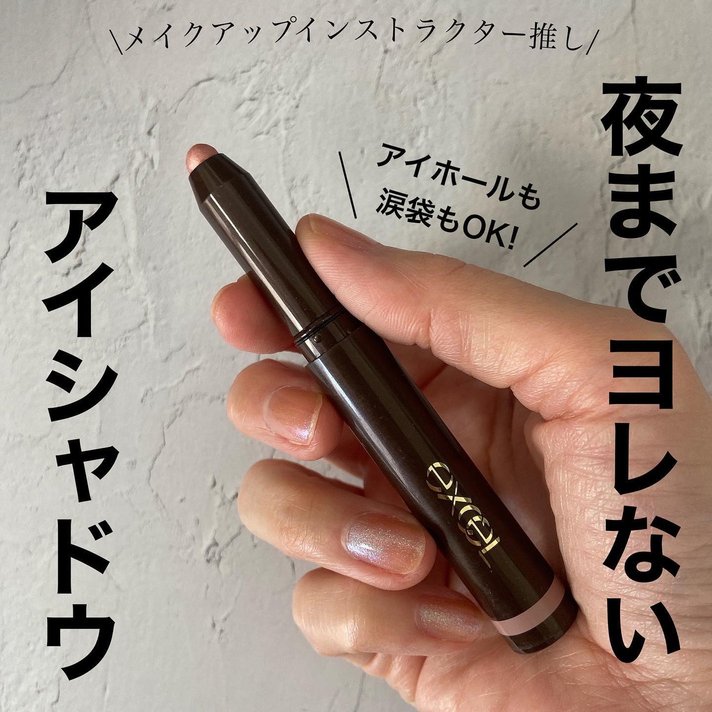 グリームオンフィットシャドウ/excel/スティックアイシャドウを使ったクチコミ(1枚目)