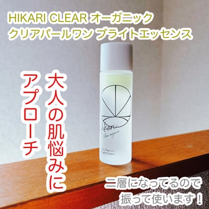 クリアパールワン ブライトエッセンス/HIKARI CLEAR オーガニック/美容液を使ったクチコミ(1枚目)
