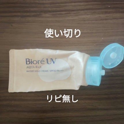 ビオレUV アクアリッチ ウォータリーホールドクリーム(水肌記憶UV)/ビオレ/日焼け止めクリームを使ったクチコミ(1枚目)