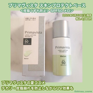 スキンプロテクトベース＜皮脂くずれ防止＞SPF50/プリマヴィスタ/化粧下地を使ったクチコミ（1枚目）