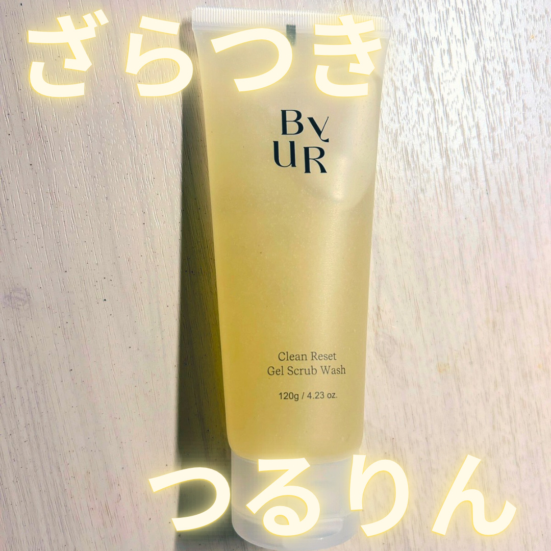 クリーンリセット ジェルスクラブウォッシュ/ByUR/その他洗顔料を使ったクチコミ（1枚目）