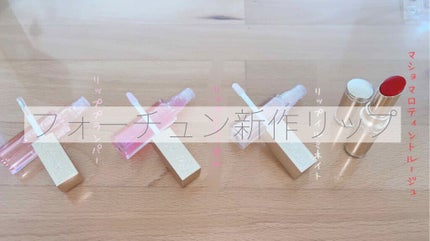 マシュマロティントルージュ/フォーチュン/リップティントを使ったクチコミ(1枚目)