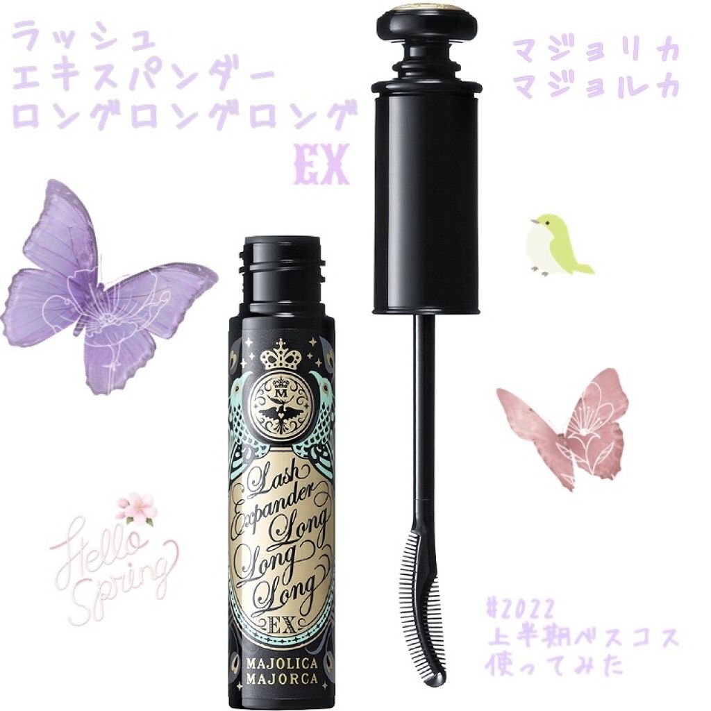 ラッシュエキスパンダー ロングロングロング EX/MAJOLICA MAJORCA/マスカラを使ったクチコミ（1枚目）