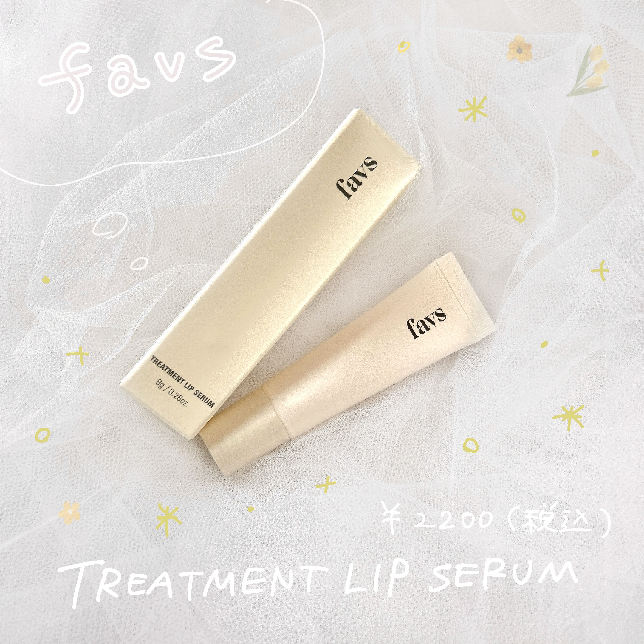 トリートメントリップセラム/favs/リップ美容液を使ったクチコミ（1枚目）