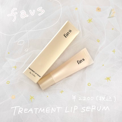 トリートメントリップセラム/favs/リップ美容液を使ったクチコミ(1枚目)