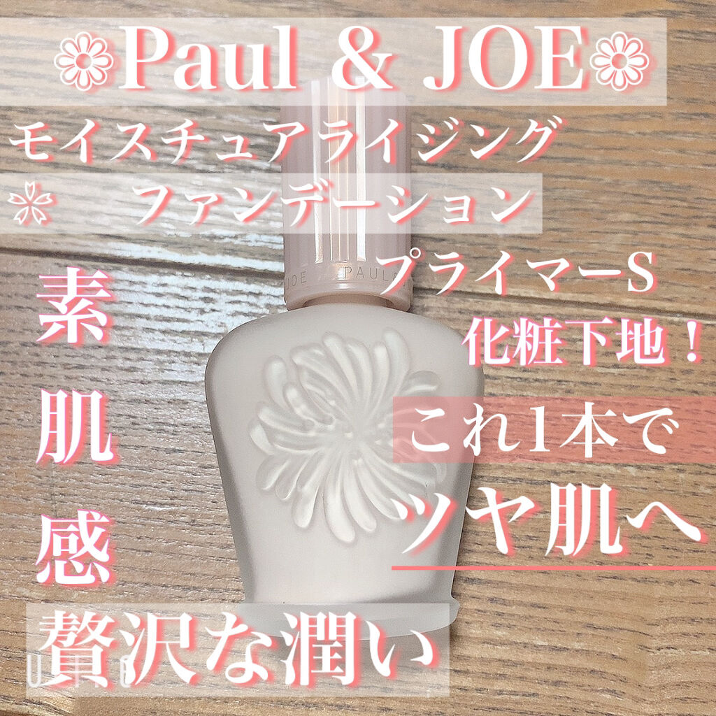 モイスチュアライジング ファンデーション プライマー S/PAUL & JOE BEAUTE/化粧下地を使ったクチコミ（1枚目）