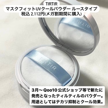 TIRTIR(ティルティル) マスクフィットUVクールパウダーのクチコミ「⚠️辛口⚠️

今回はTIRTIRのマスクフィットUVクールパウダーのレビューです！

こちら.....」（2枚目）