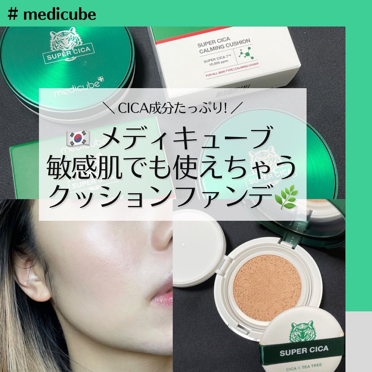 スーパーシカクッション/MEDICUBE/クッションファンデーションを使ったクチコミ（1枚目）