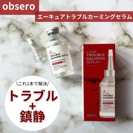 エーキュアトラブルカーミングセラム/obsero/美容液を使ったクチコミ(1枚目)
