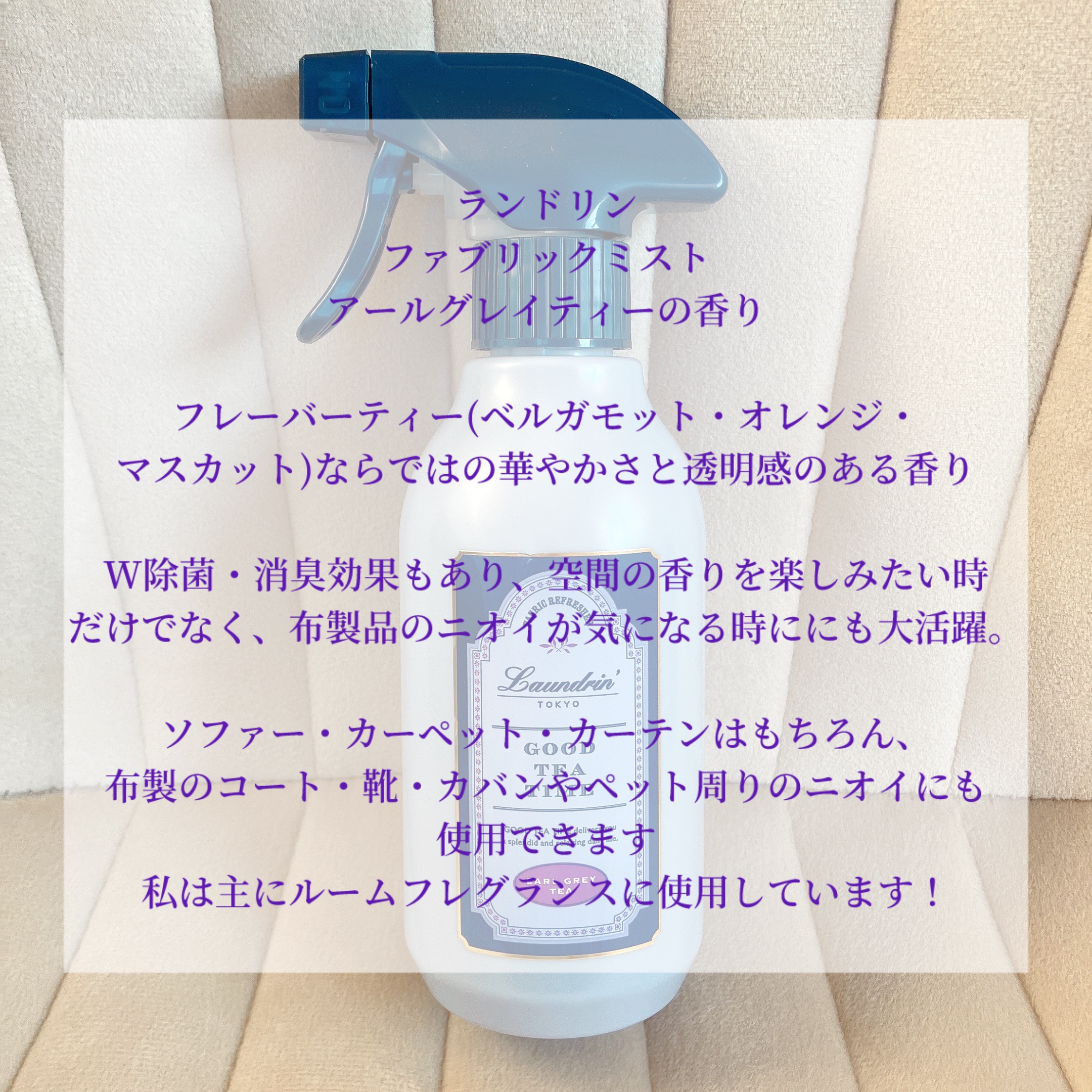 ファブリックミスト アールグレイティーの香り/ランドリン/ファブリックミストを使ったクチコミ（3枚目）