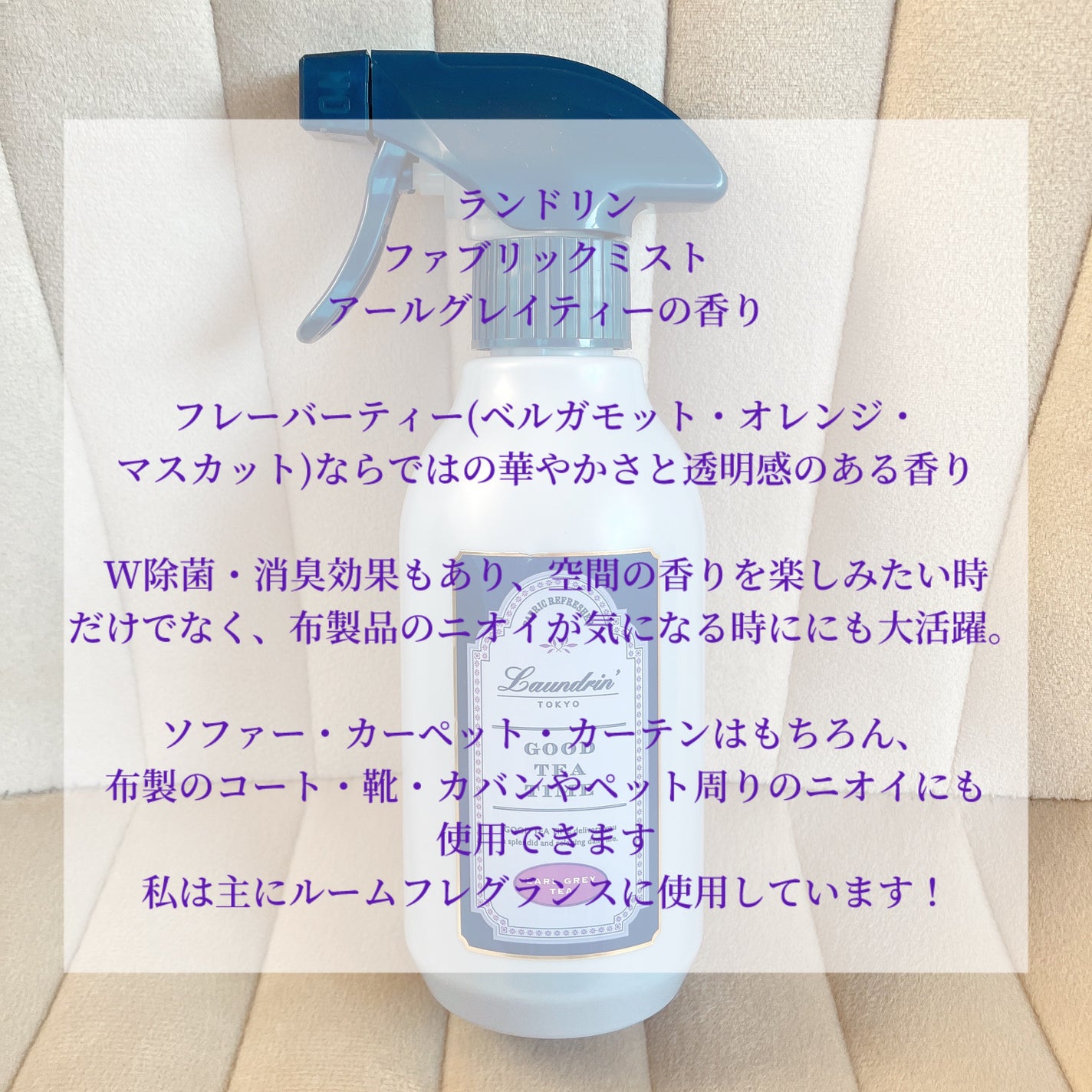 ファブリックミスト アールグレイティーの香り/ランドリン/ファブリックミストを使ったクチコミ(3枚目)