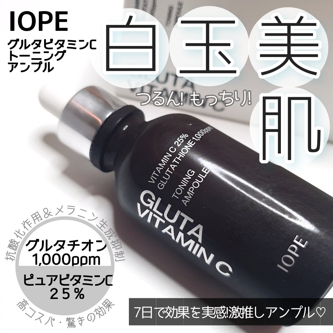 グルタ ビタミンC トーニング アンプル/IOPE/美容液を使ったクチコミ（1枚目）