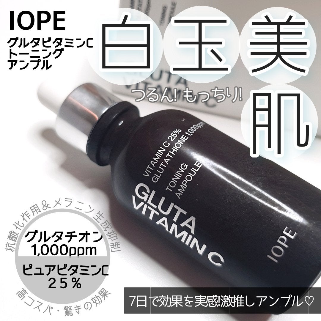 グルタ ビタミンC トーニング アンプル/IOPE/美容液を使ったクチコミ(1枚目)