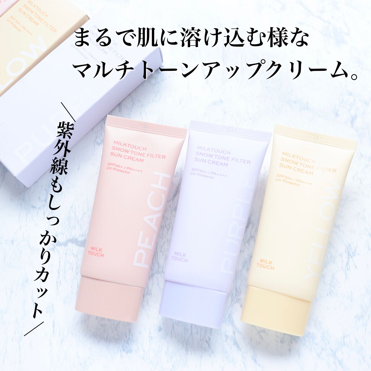 スノートーンフィルターサンクリーム/Milk Touch/日焼け止めクリームを使ったクチコミ（1枚目）