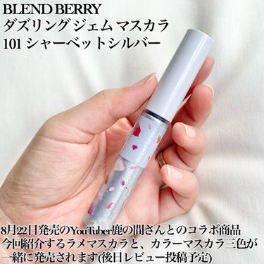 ダズリング ジェム マスカラ/BLEND BERRY/マスカラを使ったクチコミ（2枚目）