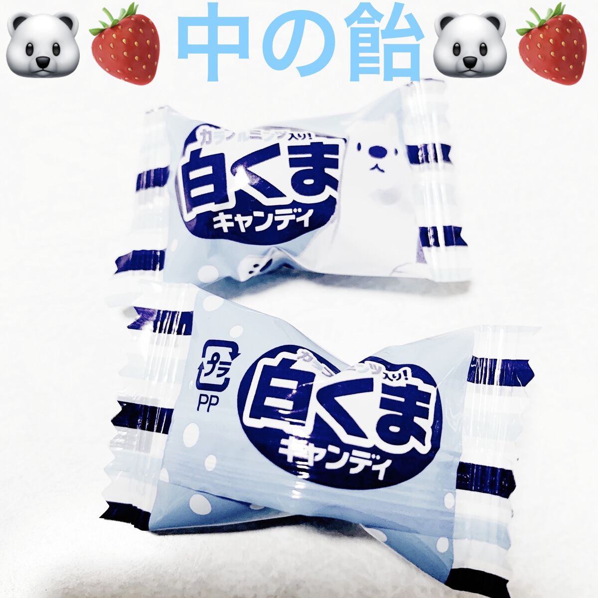 白くまキャンデイ/パイン株式会社/食品を使ったクチコミ（3枚目）