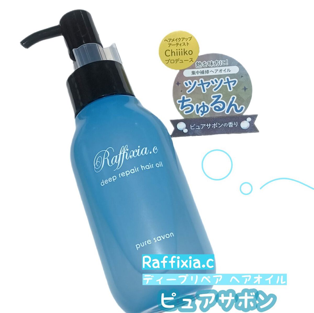 ディープリペア ヘアオイル ピュアサボン/Raffixia.c/ヘアオイルを使ったクチコミ（1枚目）