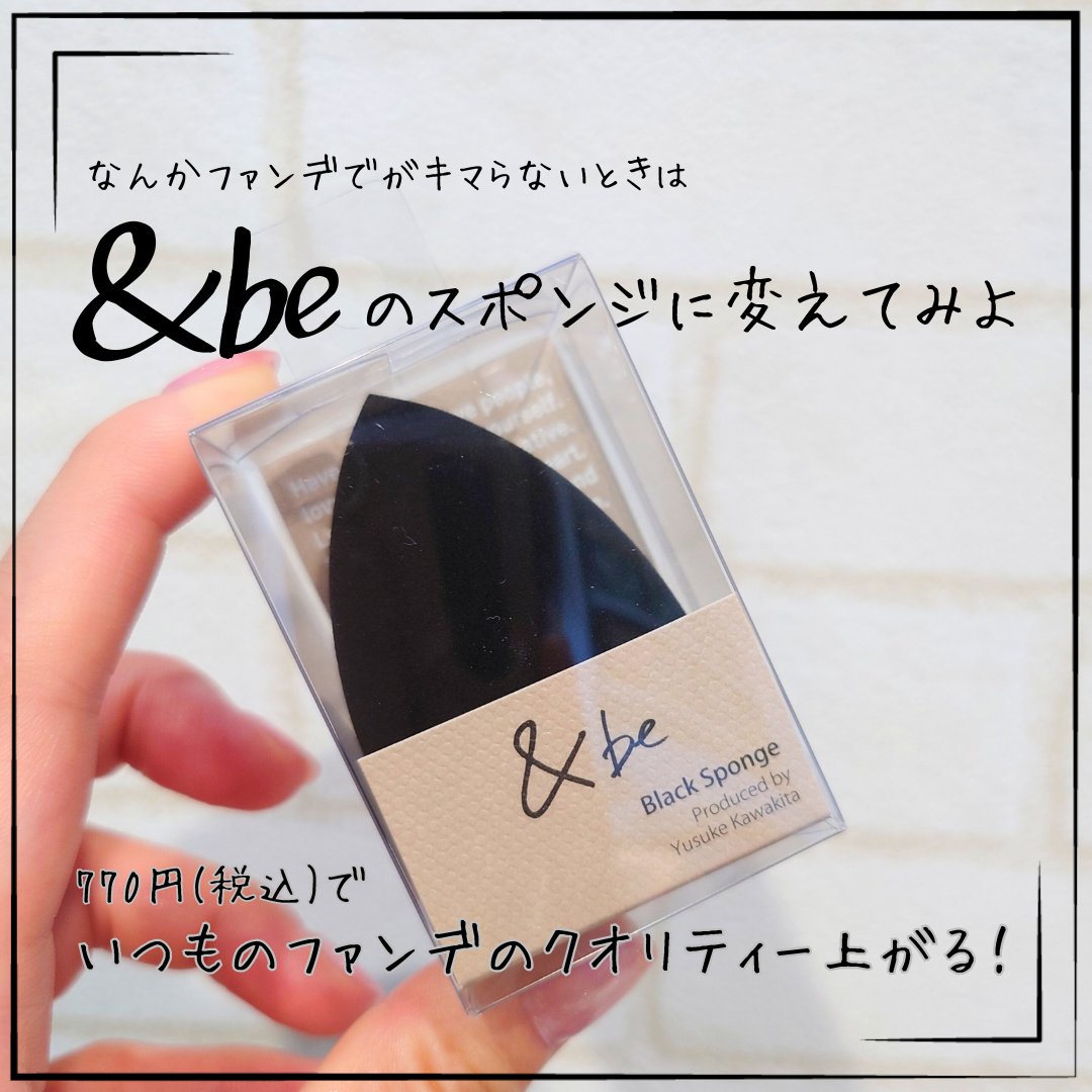 &be ブラックスポンジ/＆be/パフ・スポンジを使ったクチコミ（1枚目）