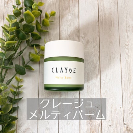 メルティバーム/CLAYGE/ヘアバームを使ったクチコミ(1枚目)
