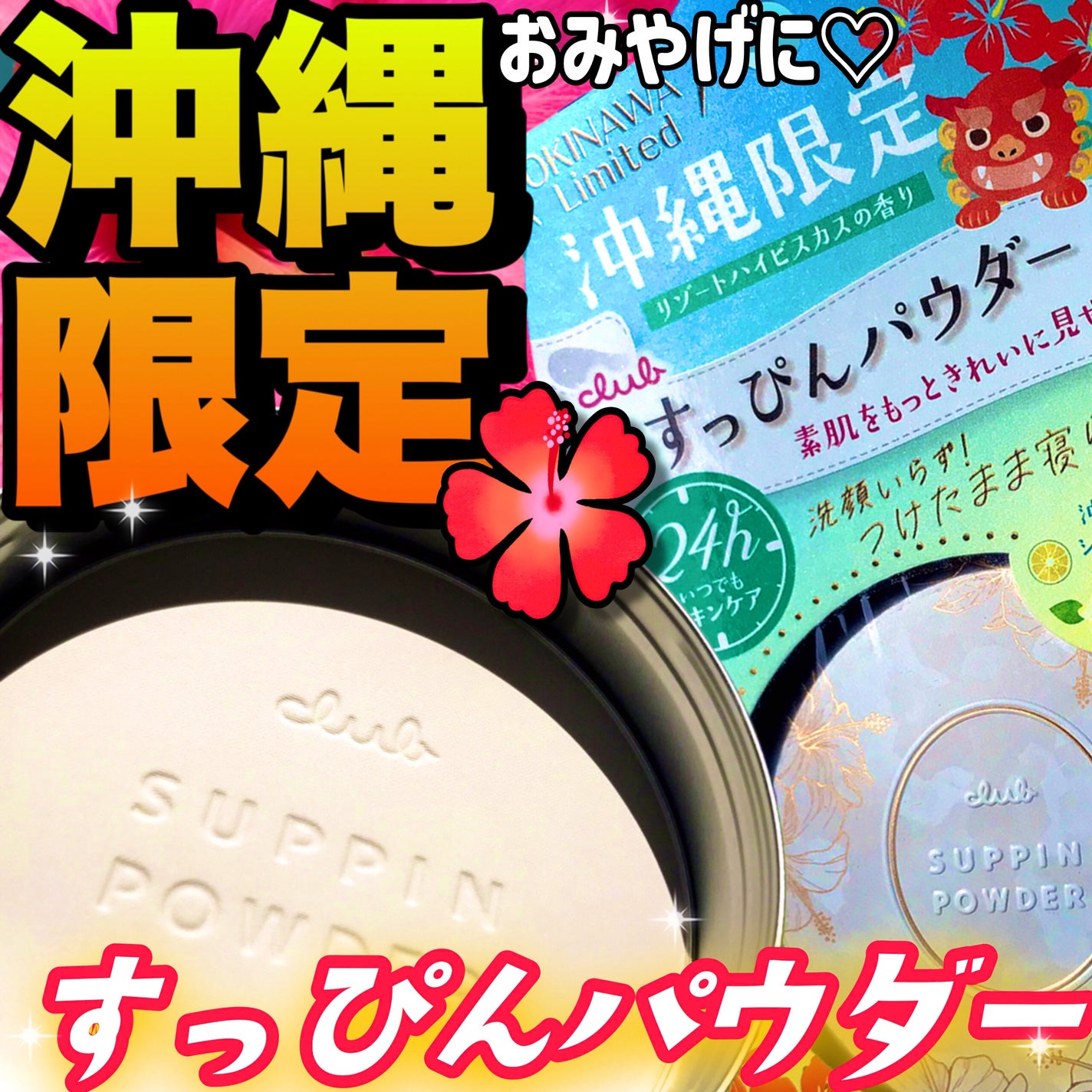 すっぴんパウダー リゾートハイビスカスの香り/クラブ/プレストパウダーを使ったクチコミ(1枚目)