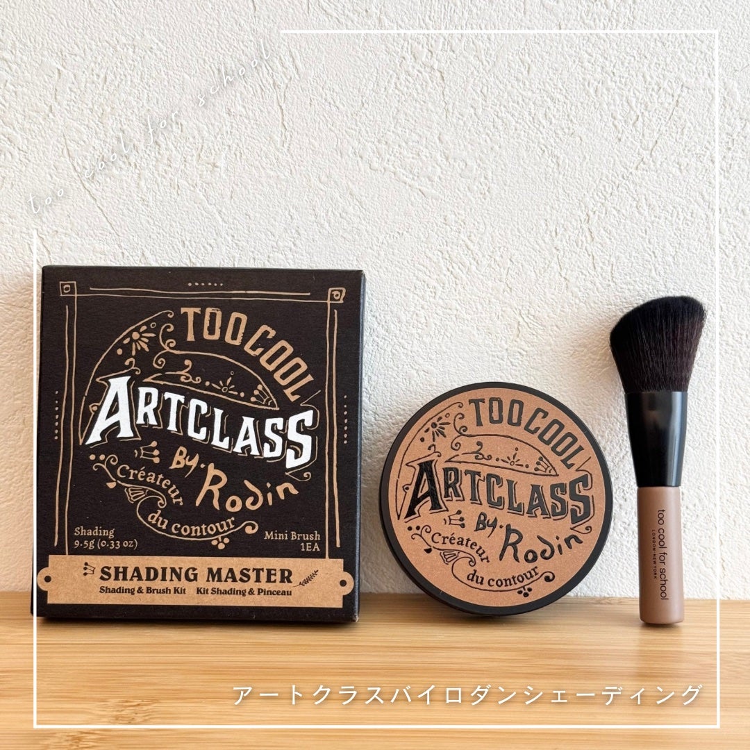 アートクラスバイロダン シェーディング/too cool for school/シェーディングを使ったクチコミ(1枚目)