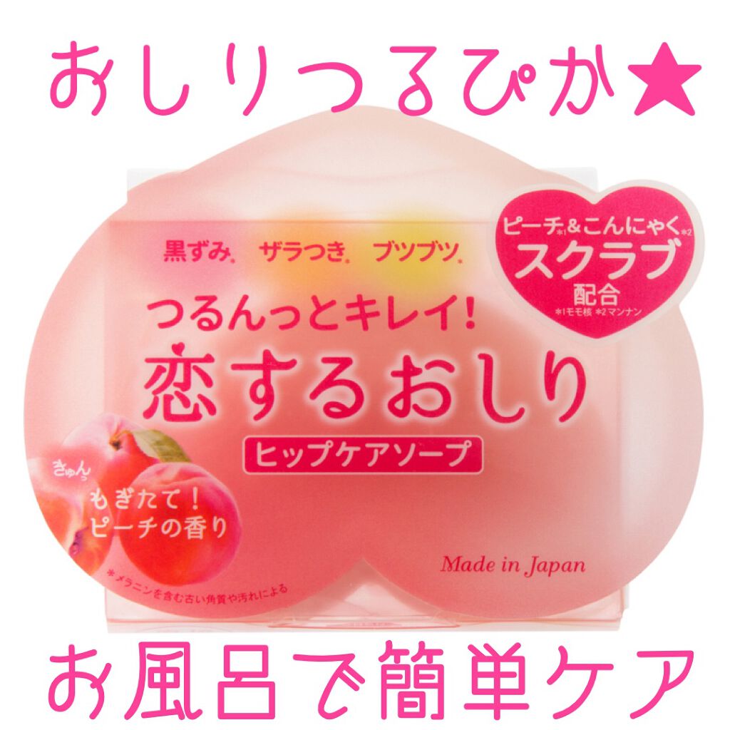 恋するおしり ヒップケアソープ/ペリカン石鹸/バストケア・ヒップケアを使ったクチコミ（1枚目）