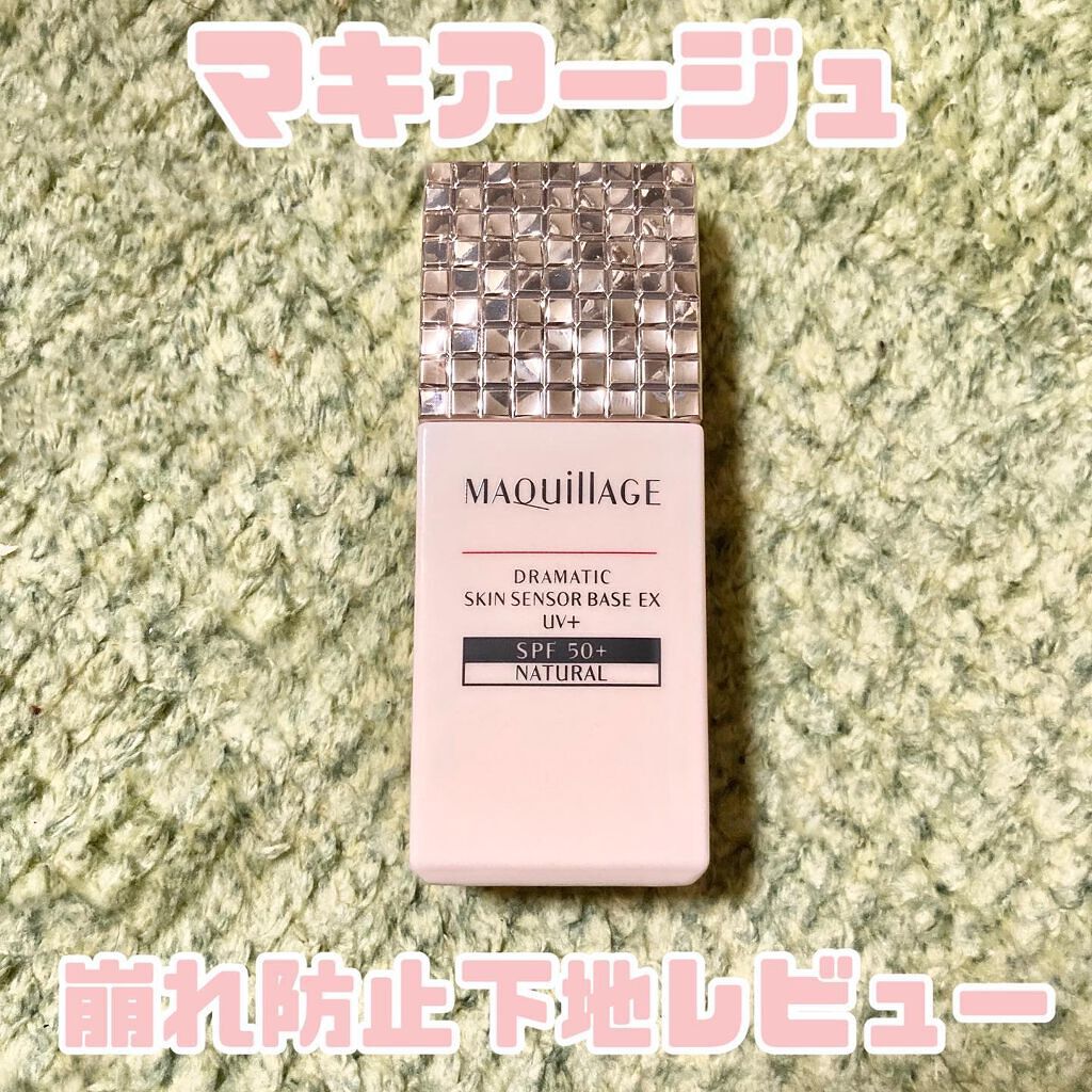 ドラマティックスキンセンサーベース EX UV+/マキアージュ/化粧下地を使ったクチコミ(1枚目)