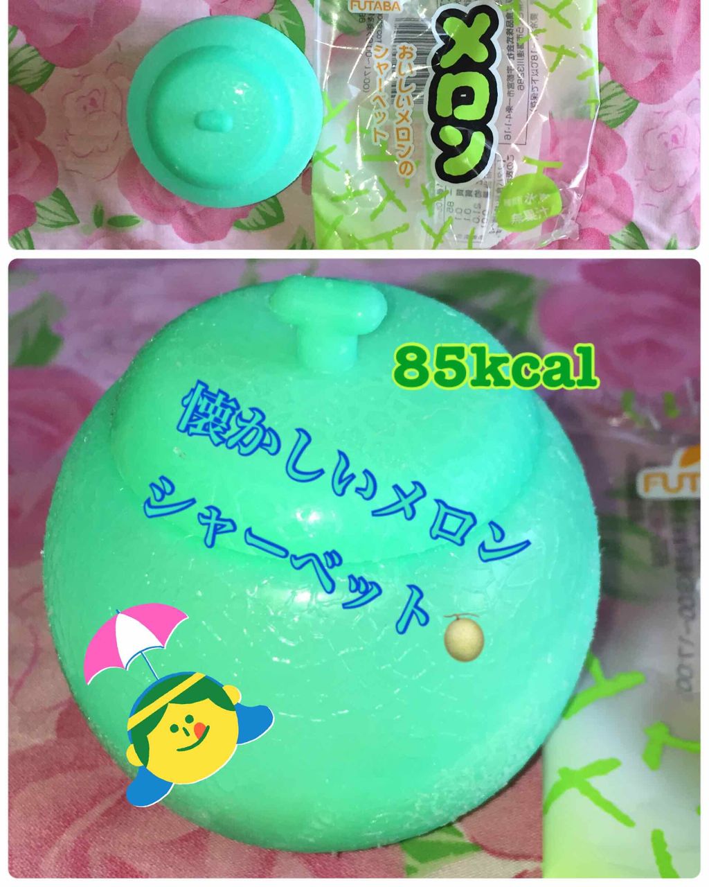 珈琲豆♡ on LIPS 「FUTABA🍈メロンシャーベット85kcal久しぶり食べたら美..」(1枚目)