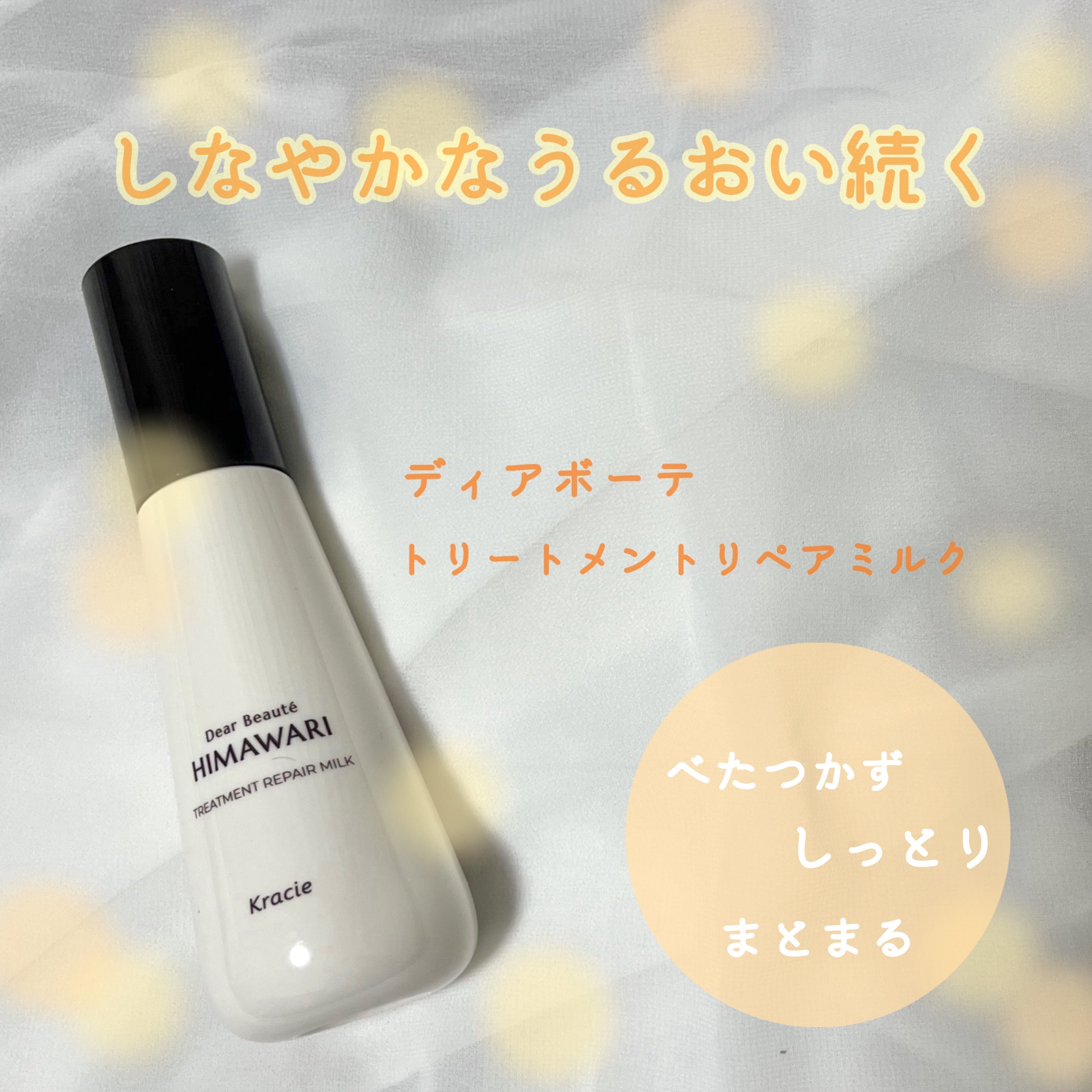 トリートメントリペアミルク/ディアボーテ/ヘアミルクを使ったクチコミ（1枚目）