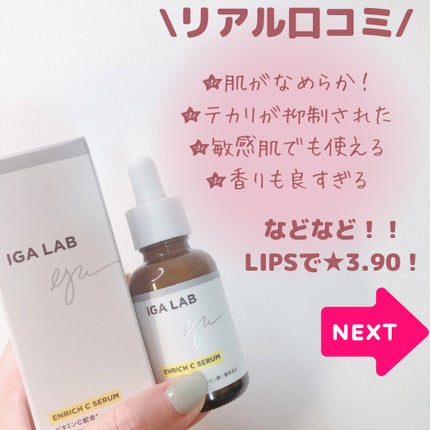 エンリッチCセラム/IGA LAB/美容液を使ったクチコミ(6枚目)