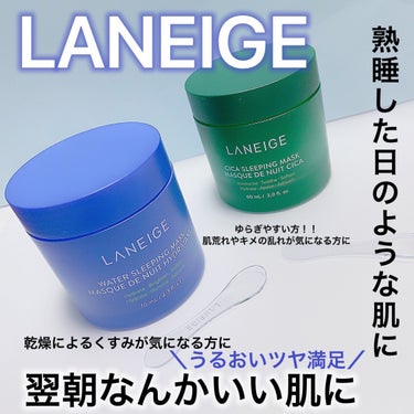 シカスリーピングマスク/LANEIGE/フェイスクリームを使ったクチコミ（1枚目）