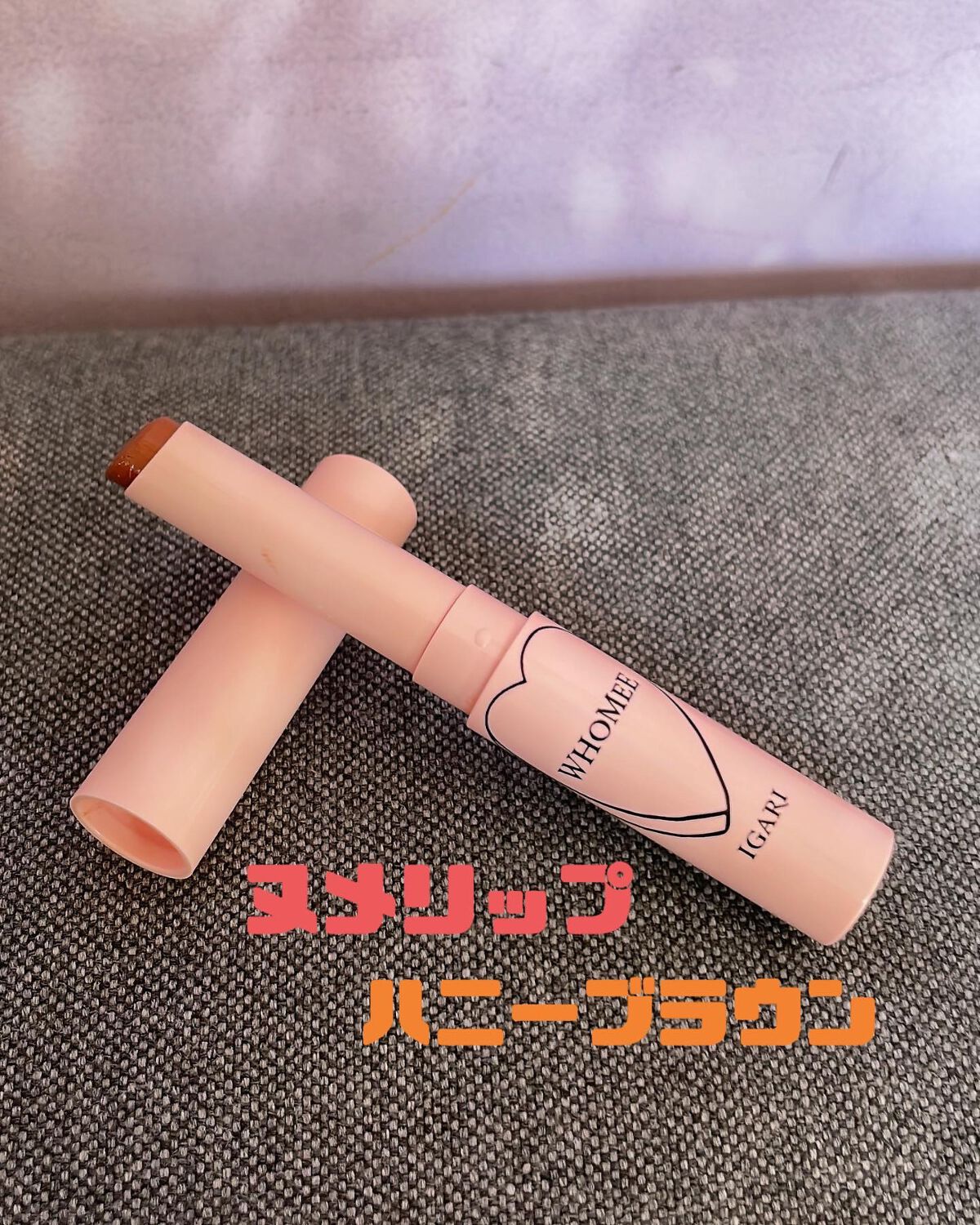 フーミー ヌメリップ/WHOMEE/口紅を使ったクチコミ(4枚目)