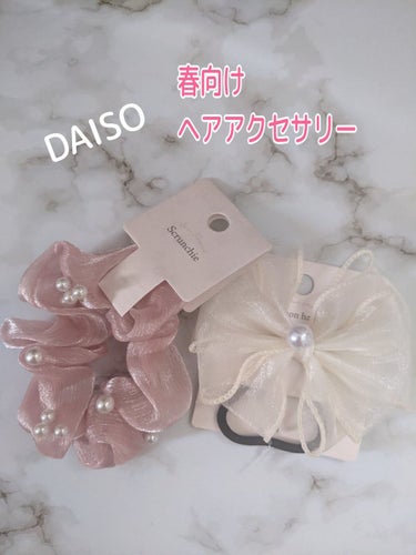 ヘアアクセサリー/DAISO/ヘアケアグッズを使ったクチコミ（1枚目）