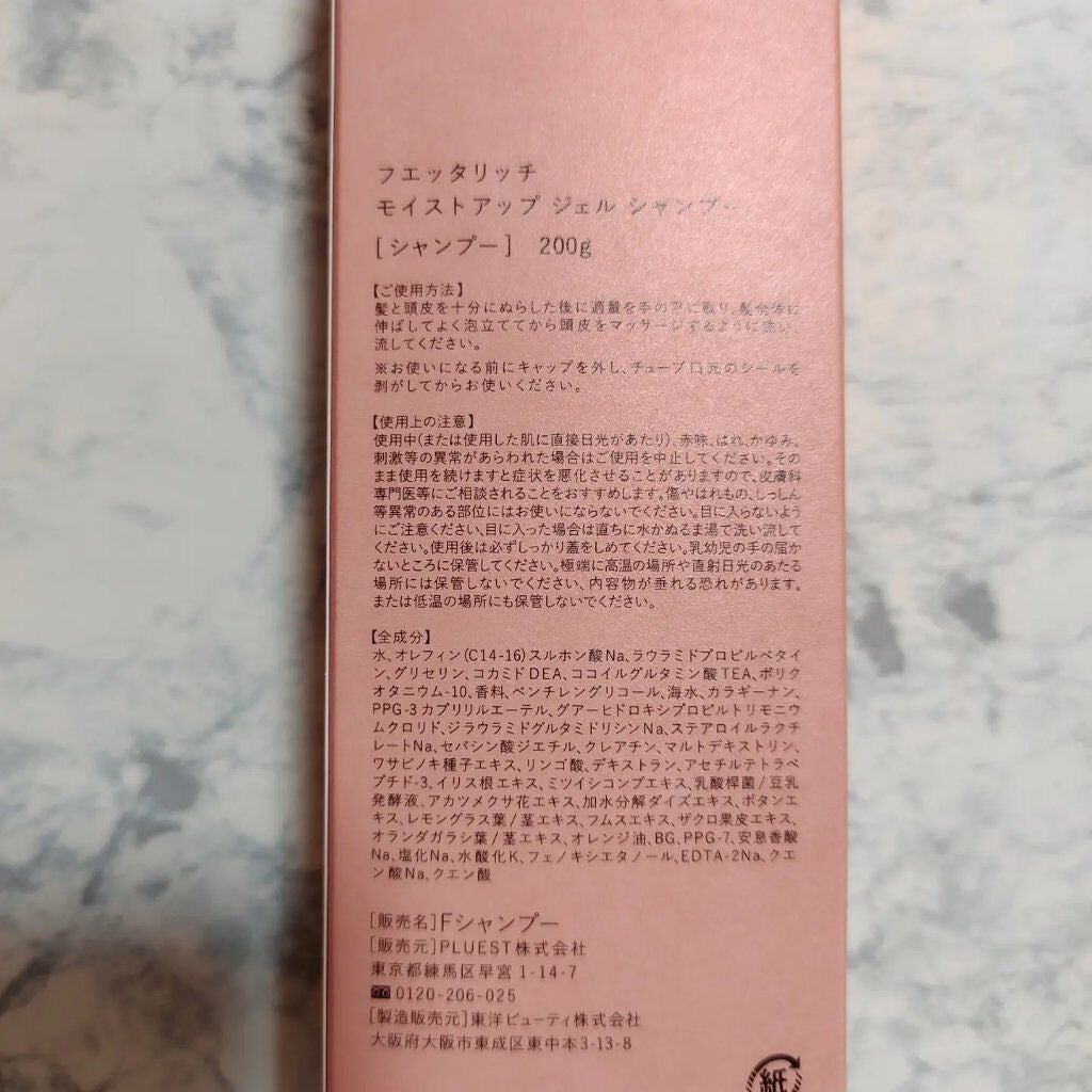 モイストアップ ジェル シャンプー/トリートメント/fuettarich (フエッタリッチ)/サロンシャンプーを使ったクチコミ(3枚目)
