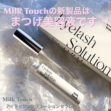 Milk Touch アイラッシュソリューションセラムのクチコミ「

Milk Touchから新製品として
まつげ美容液が発売されました〜👏👏♥️

♡Milk.....」（2枚目）